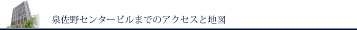 泉佐野センタービルへのアクセス・地図