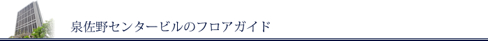 泉佐野センタービルへのフロアガイド