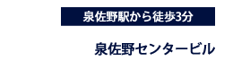 泉佐野センタービルは泉佐野駅から徒歩5分