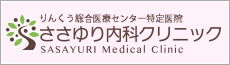 泉佐野センタービル　ささゆり内科クリニック