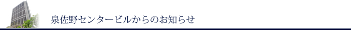 泉佐野センタービルからのお知らせ