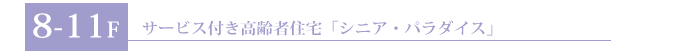 8F　サービス付き高齢者住宅シニア・パラダイス