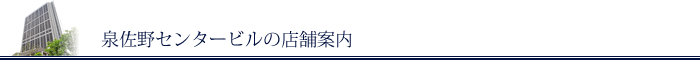 泉佐野センタービルへの店舗案内